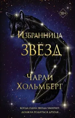 Избранница звёзд — обложка книги