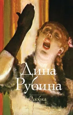 Любка — обложка книги