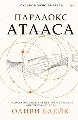 Парадокс Атласа — обложка книги