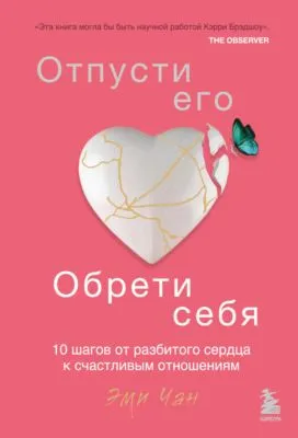 Отпусти его, обрети себя. 10 шагов от разбитого сердца к счастливым отношениям — обложка книги