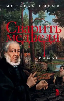 Сварить медведя — обложка книги