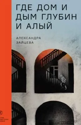 Где дом и дым глубин и алый — обложка книги