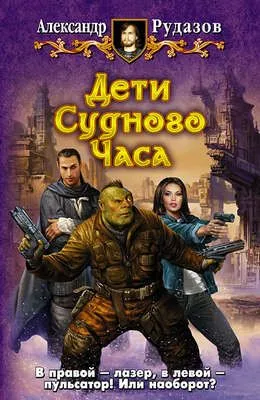 Дети Судного Часа — обложка книги