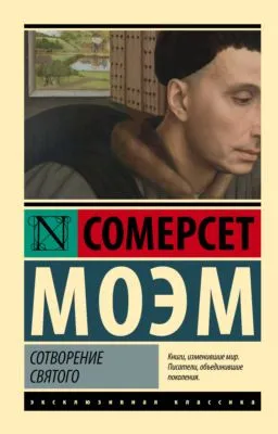 Сотворение Святого — обложка книги
