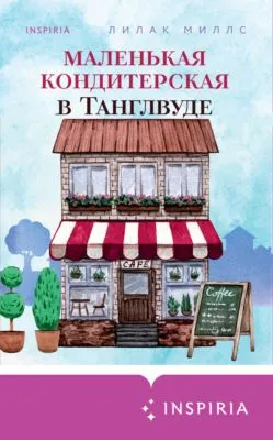 Маленькая кондитерская в Танглвуде — обложка книги