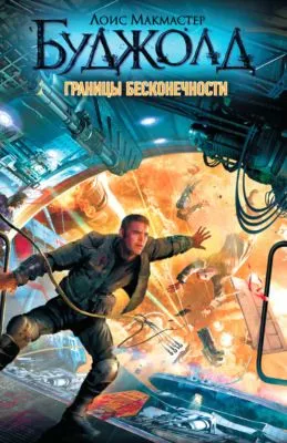 Границы бесконечности — обложка книги