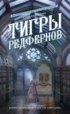 Тигры Редфернов — обложка книги