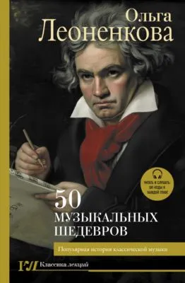 50 музыкальных шедевров. Популярная история классической музыки — обложка книги