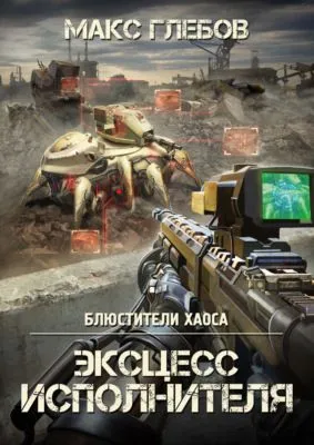 Эксцесс исполнителя — обложка книги
