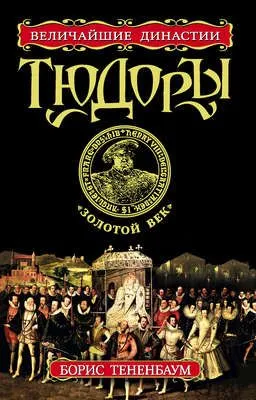 Тюдоры. «Золотой век» — обложка книги