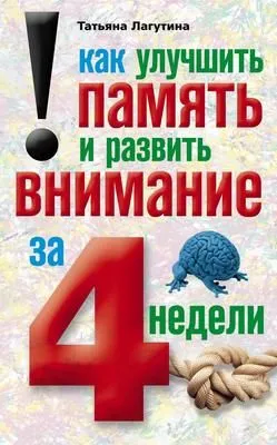 Как улучшить память и развить внимание за 4 недели — обложка книги