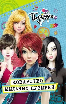Коварство мыльных пузырей — обложка книги