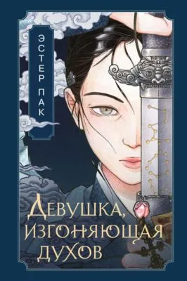 Девушка, изгоняющая духов — обложка книги