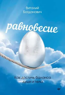 Равновесие. Как достичь баланса души и тела — обложка книги