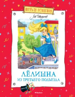 Лёлишна из третьего подъезда — обложка книги