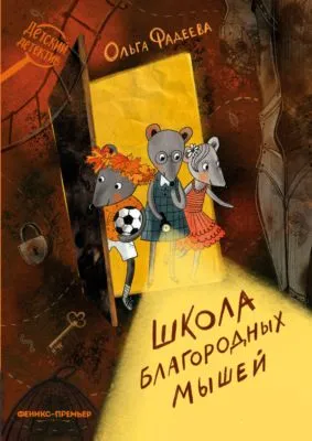 Школа благородных мышей — обложка книги