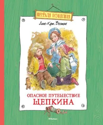 Опасное путешествие Щепкина — обложка книги