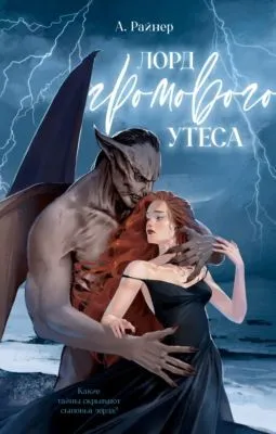 Лорд Громового Утеса — обложка книги