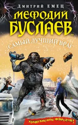Самый лучший враг — обложка книги