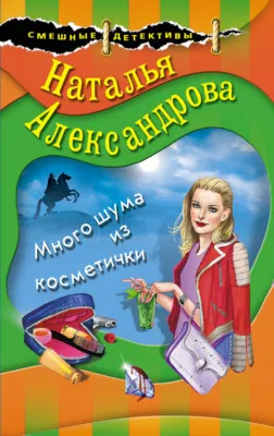 Много шума из косметички — обложка книги