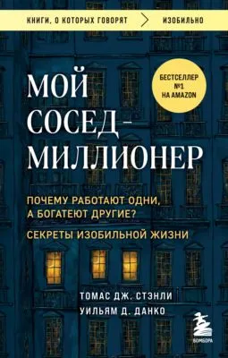 Мой сосед – миллионер. Почему работают одни, а богатеют другие? Секреты изобильной жизни — обложка книги