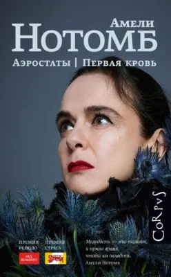 Аэростаты. Первая кровь — обложка книги