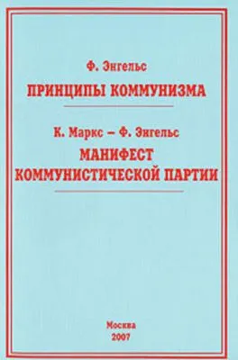 Принципы коммунизма — обложка книги