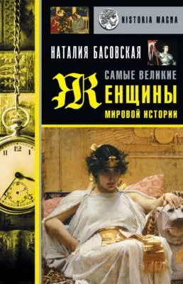 Самые великие женщины мировой истории — обложка книги