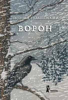 Ворон — обложка книги