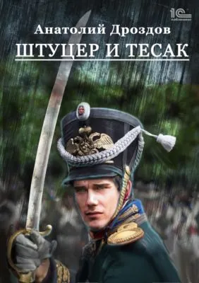 Штуцер и тесак — обложка книги