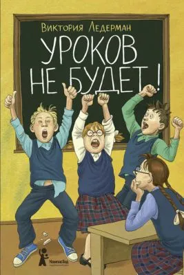 Уроков не будет! — обложка книги