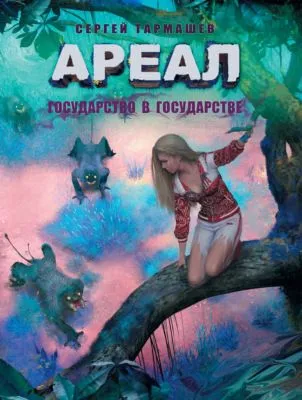 Государство в государстве — обложка книги