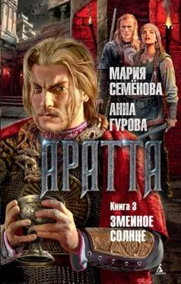 Аратта. Книга 3. Змеиное Солнце — обложка книги