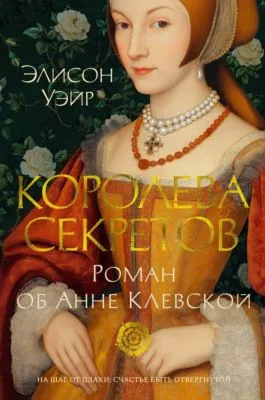 Королева секретов. Роман об Анне Клевской — обложка книги