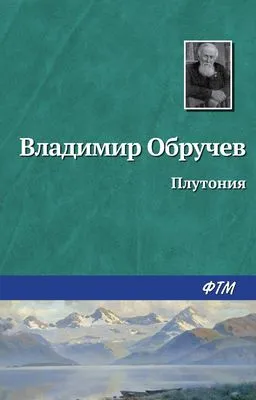 Плутония — обложка книги