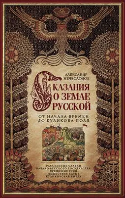 Сказания о земле Русской. От начала времен до Куликова поля — обложка книги