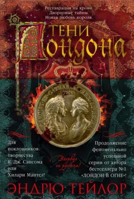 Тени Лондона — обложка книги