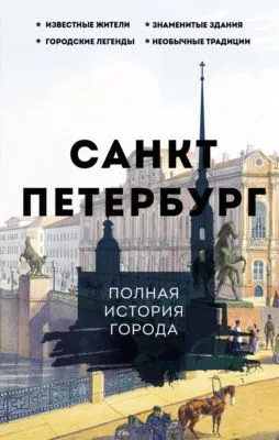 Санкт-Петербург. Полная история города — обложка книги
