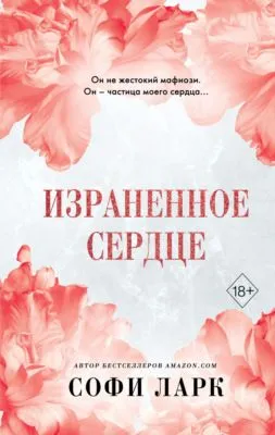 Израненное сердце — обложка книги