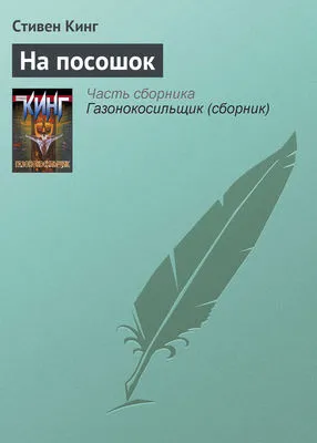 На посошок — обложка книги
