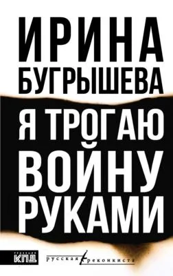 Я трогаю войну руками — обложка книги