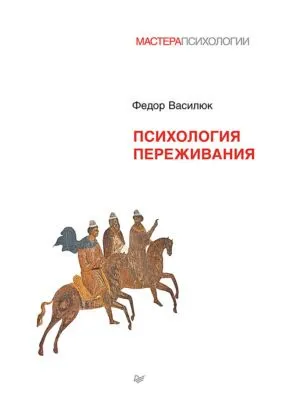 Психология переживания — обложка книги