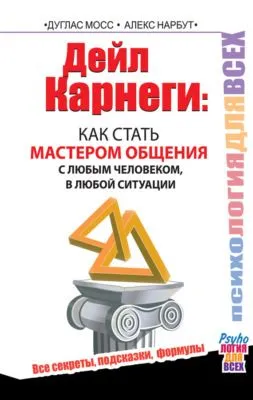 Дейл Карнеги. Как стать мастером общения с любым человеком, в любой ситуации. Все секреты, подсказки, формулы — обложка книги