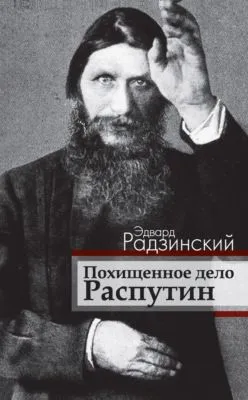 Похищенное дело. Распутин — обложка книги