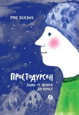 Простодурсен. Зима от начала до конца (сборник) — обложка книги