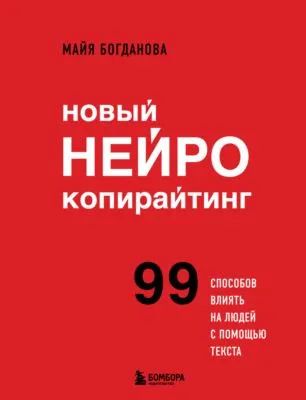 Новый нейрокопирайтинг. 99 способов влиять на людей с помощью текста — обложка книги