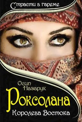 Роксолана: Королева Востока — обложка книги