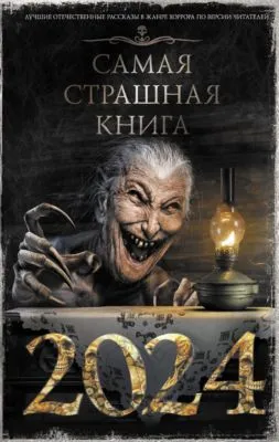 Самая страшная книга 2024 — обложка книги