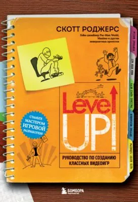 Level up! Руководство по созданию классных видеоигр — обложка книги