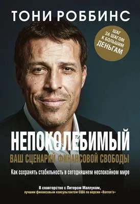 Непоколебимый. Ваш сценарий финансовой свободы — обложка книги